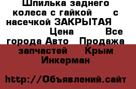 Шпилька заднего колеса с гайкой D=23 с насечкой ЗАКРЫТАЯ L=105 (12.9)  › Цена ­ 220 - Все города Авто » Продажа запчастей   . Крым,Инкерман